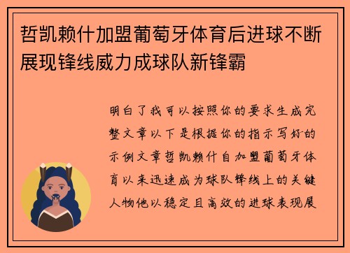 哲凯赖什加盟葡萄牙体育后进球不断展现锋线威力成球队新锋霸