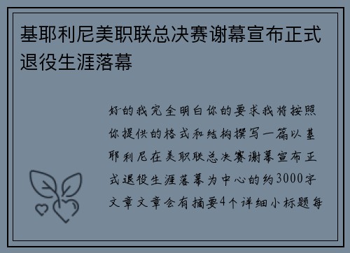 基耶利尼美职联总决赛谢幕宣布正式退役生涯落幕