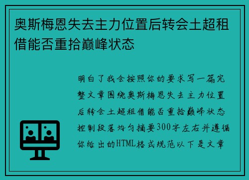 奥斯梅恩失去主力位置后转会土超租借能否重拾巅峰状态