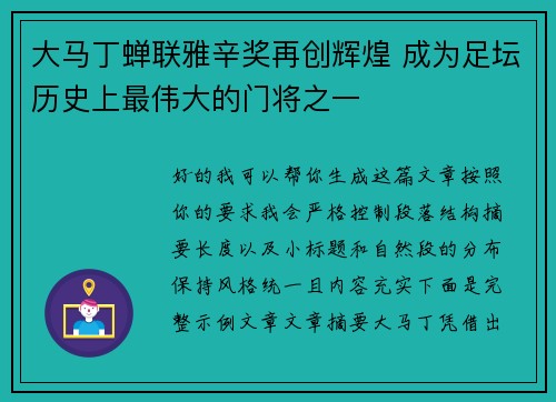 大马丁蝉联雅辛奖再创辉煌 成为足坛历史上最伟大的门将之一