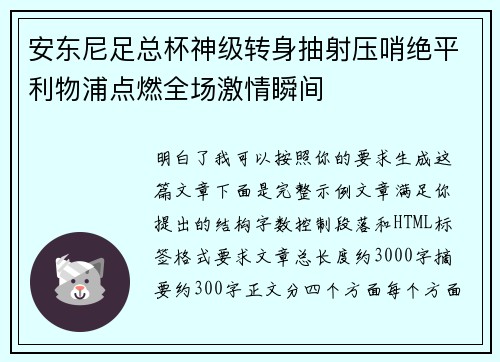 安东尼足总杯神级转身抽射压哨绝平利物浦点燃全场激情瞬间