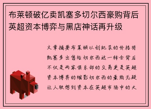 布莱顿破亿卖凯塞多切尔西豪购背后英超资本博弈与黑店神话再升级