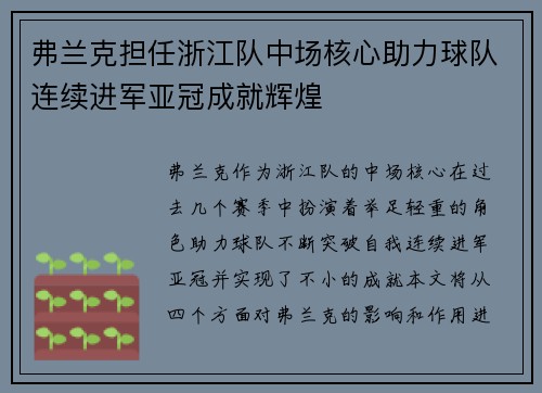 弗兰克担任浙江队中场核心助力球队连续进军亚冠成就辉煌