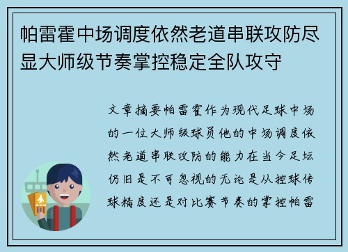 帕雷霍中场调度依然老道串联攻防尽显大师级节奏掌控稳定全队攻守