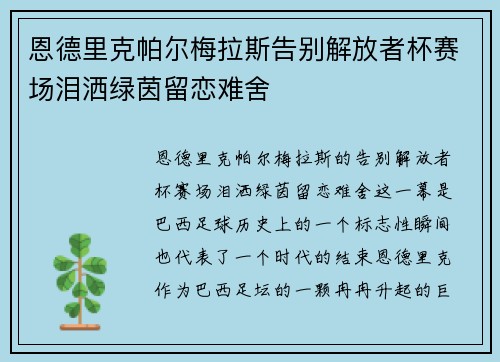 恩德里克帕尔梅拉斯告别解放者杯赛场泪洒绿茵留恋难舍
