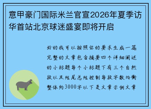 意甲豪门国际米兰官宣2026年夏季访华首站北京球迷盛宴即将开启
