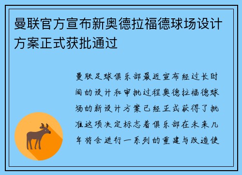 曼联官方宣布新奥德拉福德球场设计方案正式获批通过