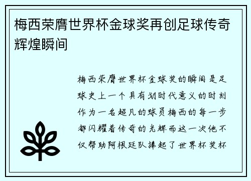 梅西荣膺世界杯金球奖再创足球传奇辉煌瞬间