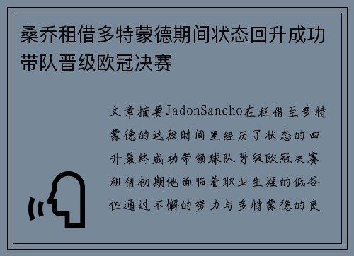 桑乔租借多特蒙德期间状态回升成功带队晋级欧冠决赛