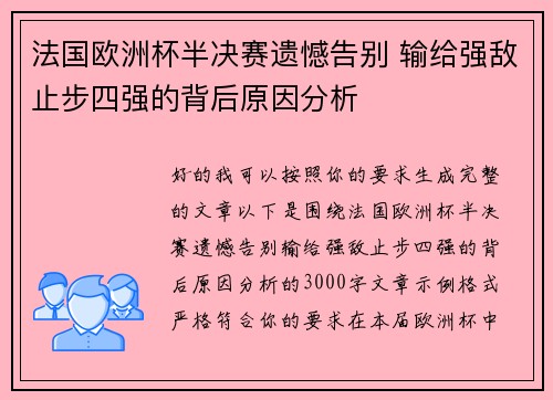 法国欧洲杯半决赛遗憾告别 输给强敌止步四强的背后原因分析