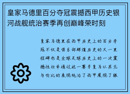皇家马德里百分夺冠震撼西甲历史银河战舰统治赛季再创巅峰荣时刻