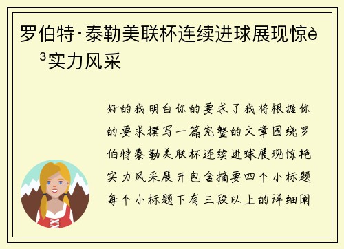 罗伯特·泰勒美联杯连续进球展现惊艳实力风采