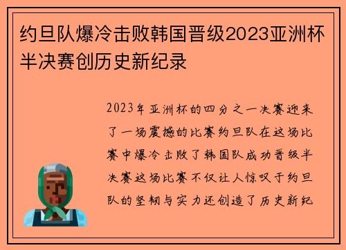 约旦队爆冷击败韩国晋级2023亚洲杯半决赛创历史新纪录