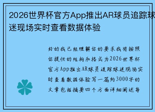 2026世界杯官方App推出AR球员追踪球迷现场实时查看数据体验