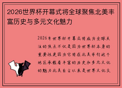 2026世界杯开幕式将全球聚焦北美丰富历史与多元文化魅力