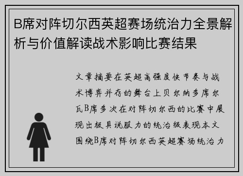 B席对阵切尔西英超赛场统治力全景解析与价值解读战术影响比赛结果