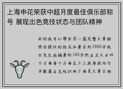 上海申花荣获中超月度最佳俱乐部称号 展现出色竞技状态与团队精神