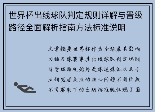 世界杯出线球队判定规则详解与晋级路径全面解析指南方法标准说明