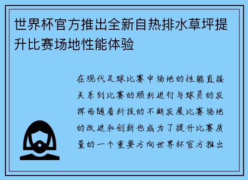 世界杯官方推出全新自热排水草坪提升比赛场地性能体验