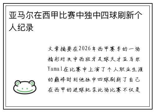 亚马尔在西甲比赛中独中四球刷新个人纪录