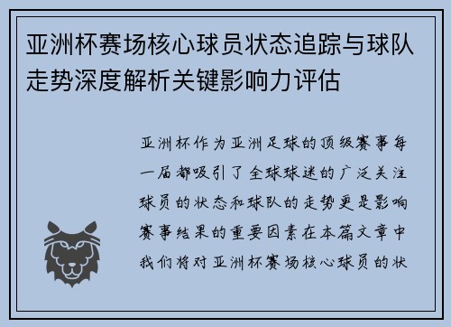 亚洲杯赛场核心球员状态追踪与球队走势深度解析关键影响力评估