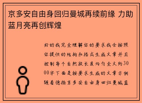 京多安自由身回归曼城再续前缘 力助蓝月亮再创辉煌
