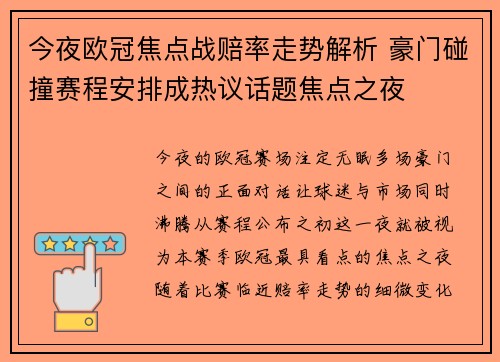 今夜欧冠焦点战赔率走势解析 豪门碰撞赛程安排成热议话题焦点之夜 今夜欧冠焦点战赔率走势解析 豪门碰撞赛程安排成热议话题焦点之夜