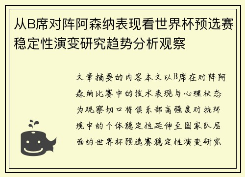 从B席对阵阿森纳表现看世界杯预选赛稳定性演变研究趋势分析观察