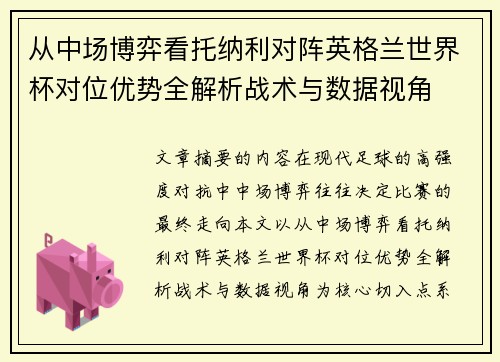 从中场博弈看托纳利对阵英格兰世界杯对位优势全解析战术与数据视角