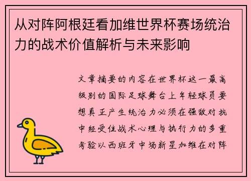 从对阵阿根廷看加维世界杯赛场统治力的战术价值解析与未来影响 从对阵阿根廷看加维世界杯赛场统治力的战术价值解析与未来影响