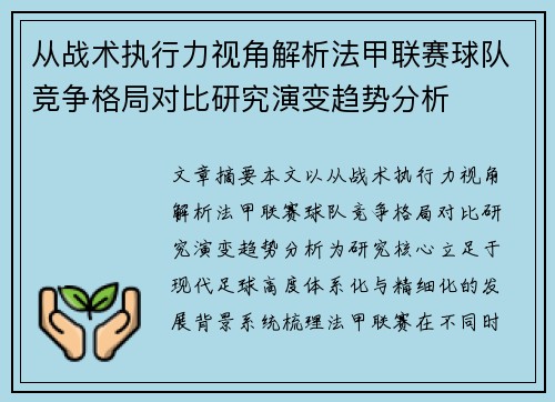 从战术执行力视角解析法甲联赛球队竞争格局对比研究演变趋势分析 从战术执行力视角解析法甲联赛球队竞争格局对比研究演变趋势分析