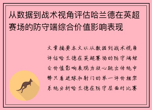 从数据到战术视角评估哈兰德在英超赛场的防守端综合价值影响表现