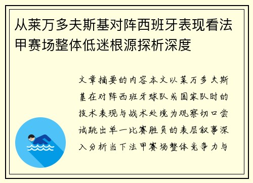 从莱万多夫斯基对阵西班牙表现看法甲赛场整体低迷根源探析深度 从莱万多夫斯基对阵西班牙表现看法甲赛场整体低迷根源探析深度